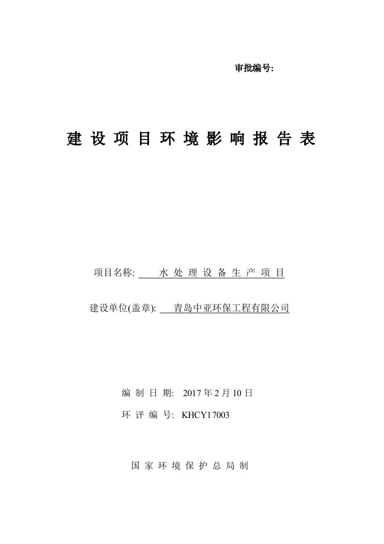 环境影响评价报告公示：水处理设备生建设地点青岛市黄岛区松花江路号建设单位青岛中环评报告