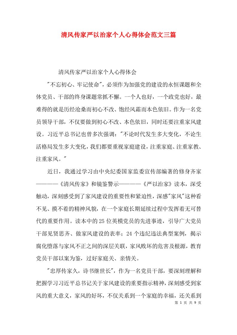 清风传家严以治家个人心得体会范文三篇