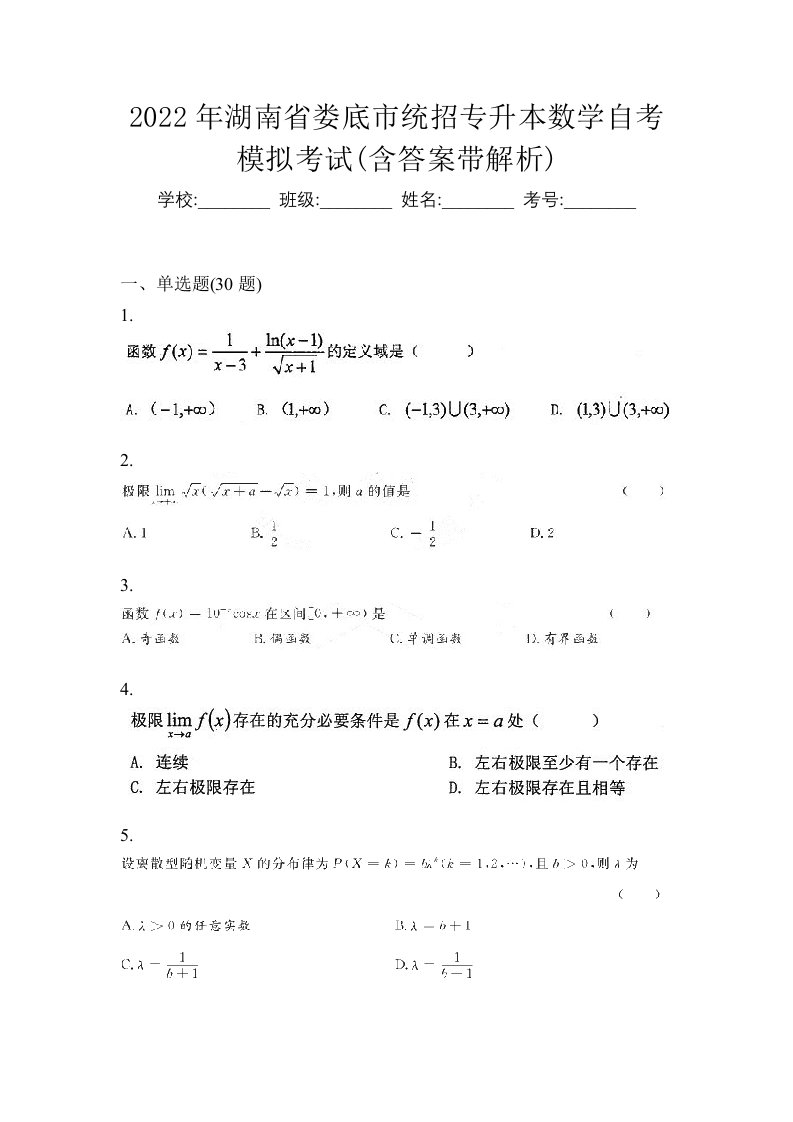 2022年湖南省娄底市统招专升本数学自考模拟考试含答案带解析