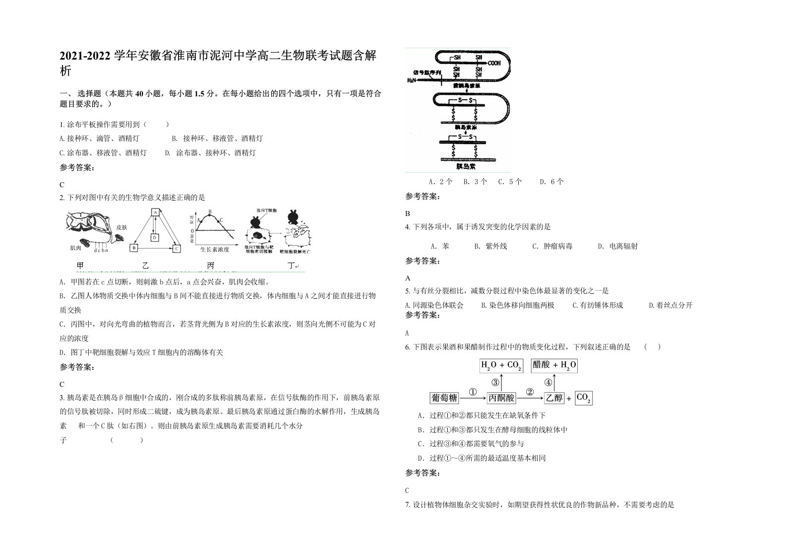 2021-2022学年安徽省淮南市泥河中学高二生物联考试题含解析