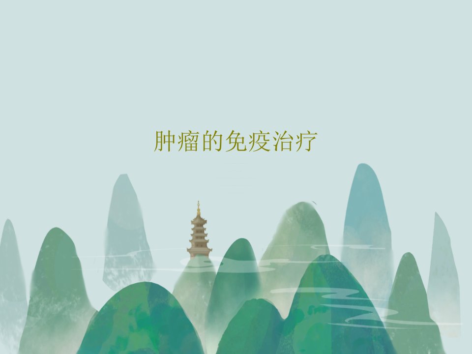 肿瘤的免疫治疗PPT共34页