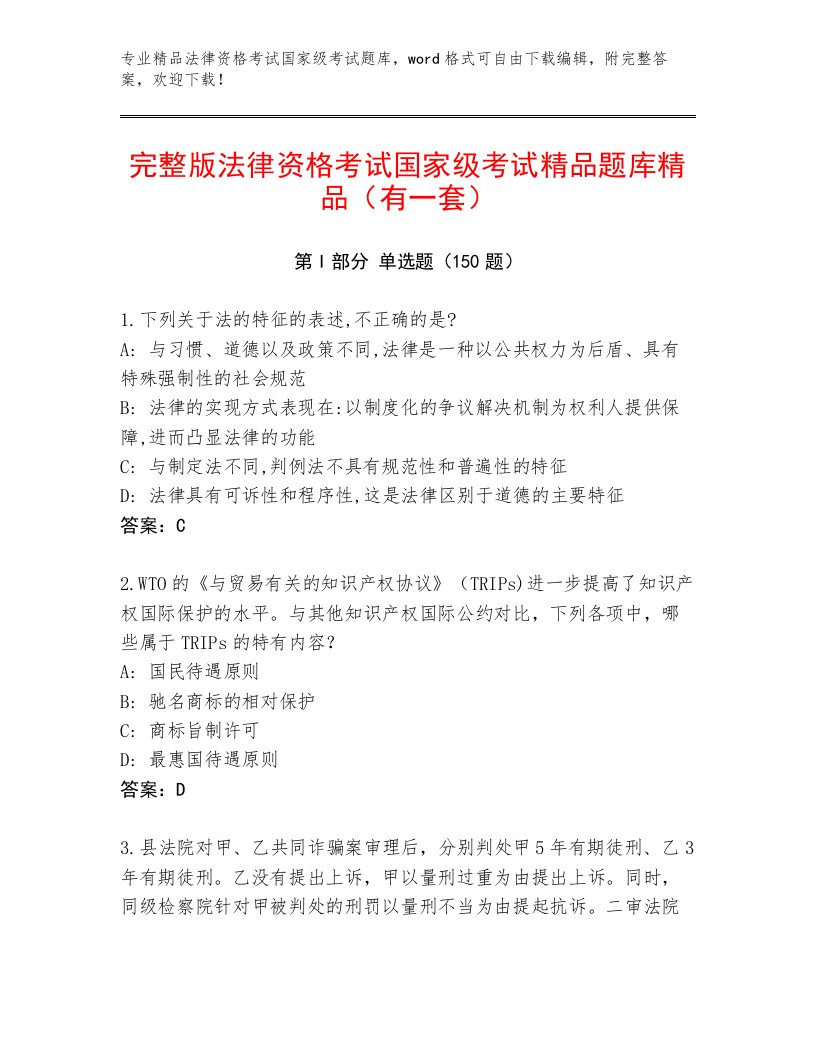 内部法律资格考试国家级考试内部题库【必刷】