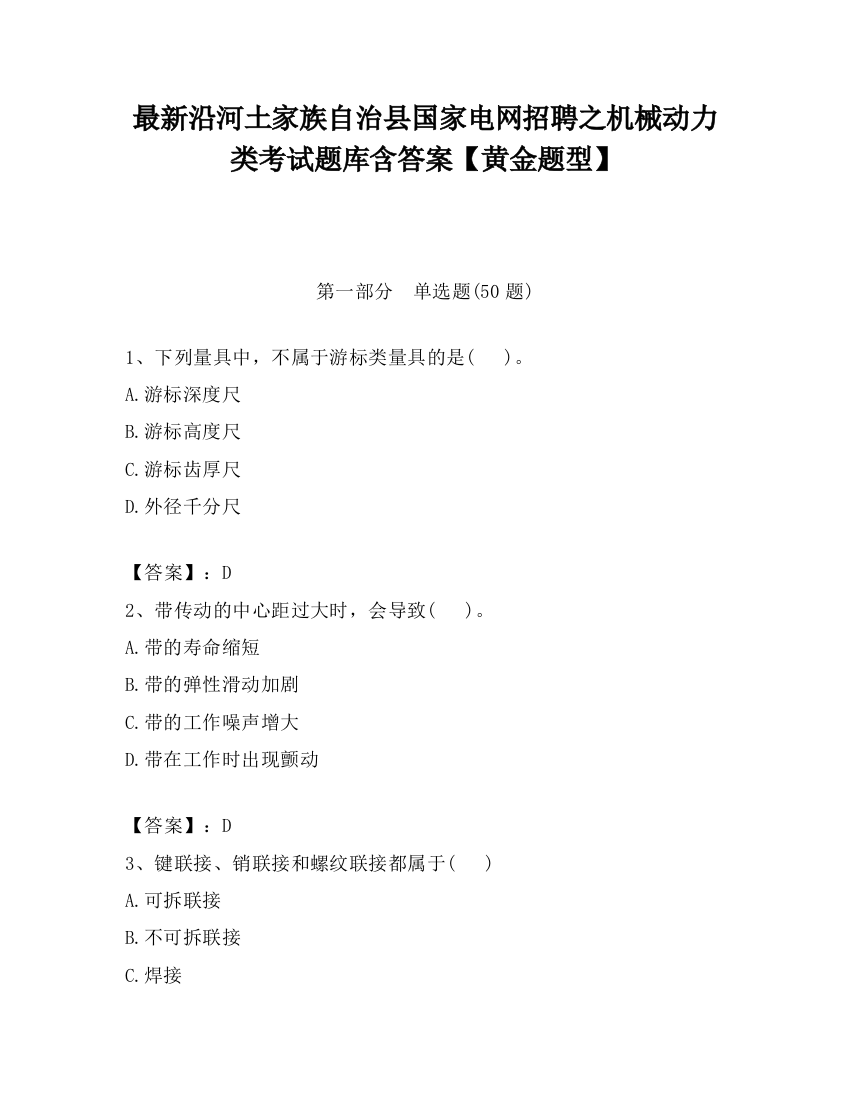 最新沿河土家族自治县国家电网招聘之机械动力类考试题库含答案【黄金题型】