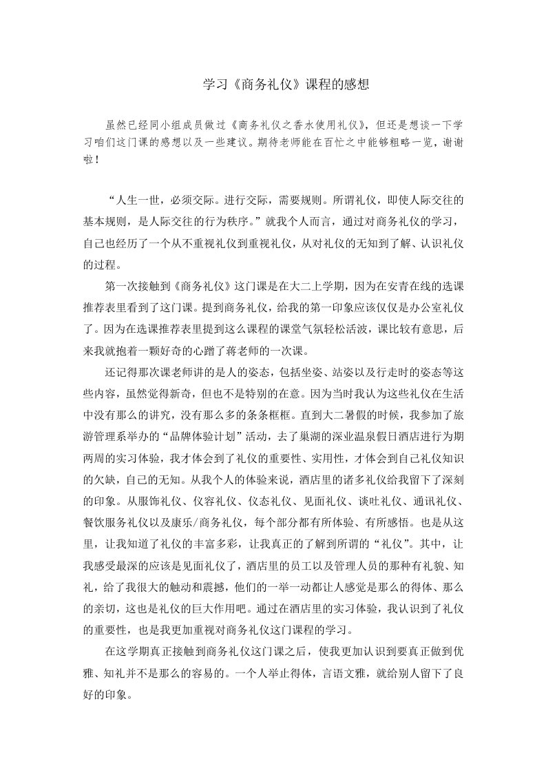 学习商务礼仪课程的感想