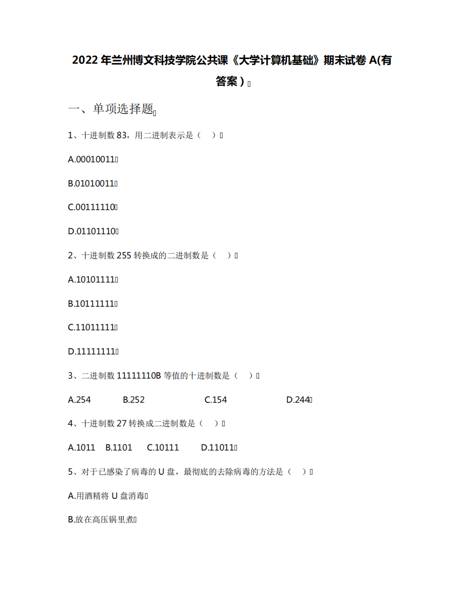 2022年兰州博文科技学院公共课《大学计算机基础》期末试卷A(有答案)