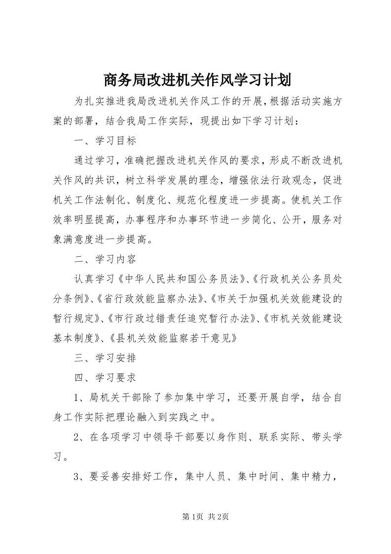 5商务局改进机关作风学习计划