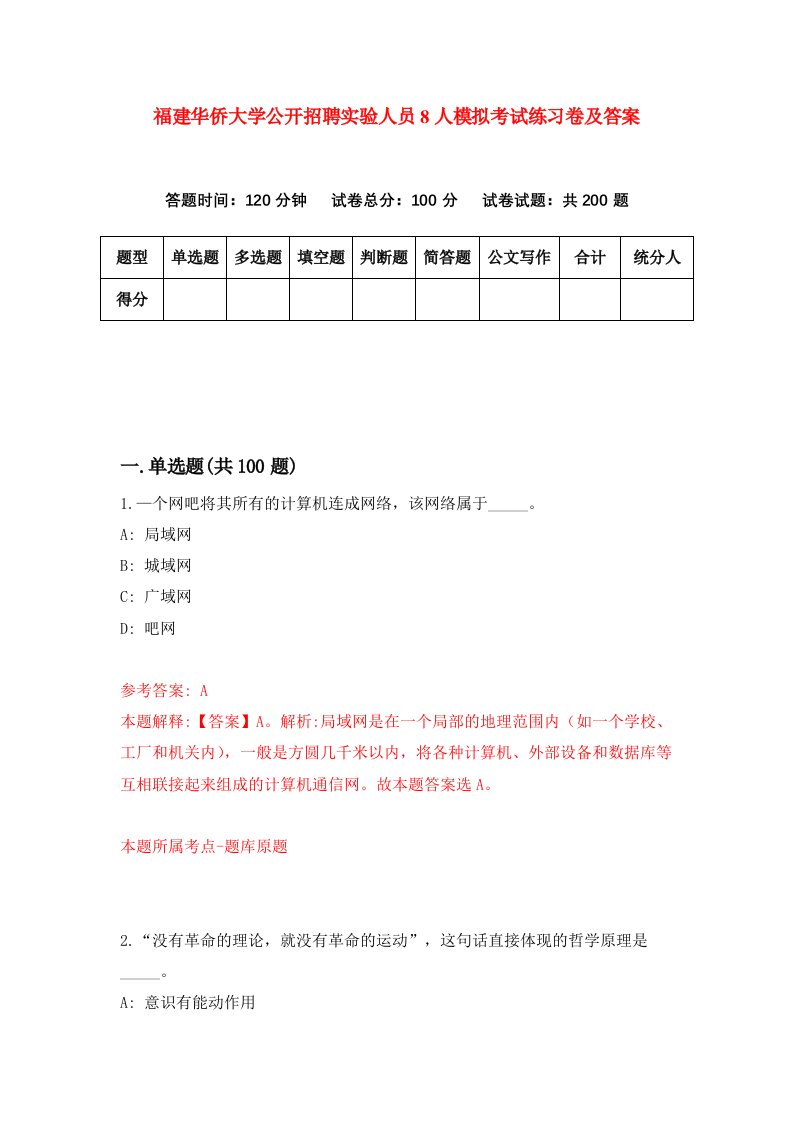 福建华侨大学公开招聘实验人员8人模拟考试练习卷及答案第7期