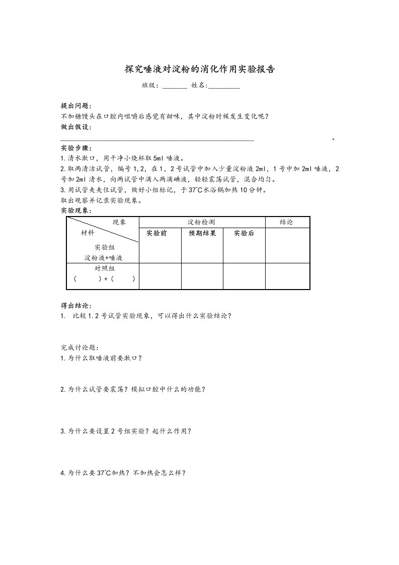 探究唾液对淀粉的消化作用实验报告