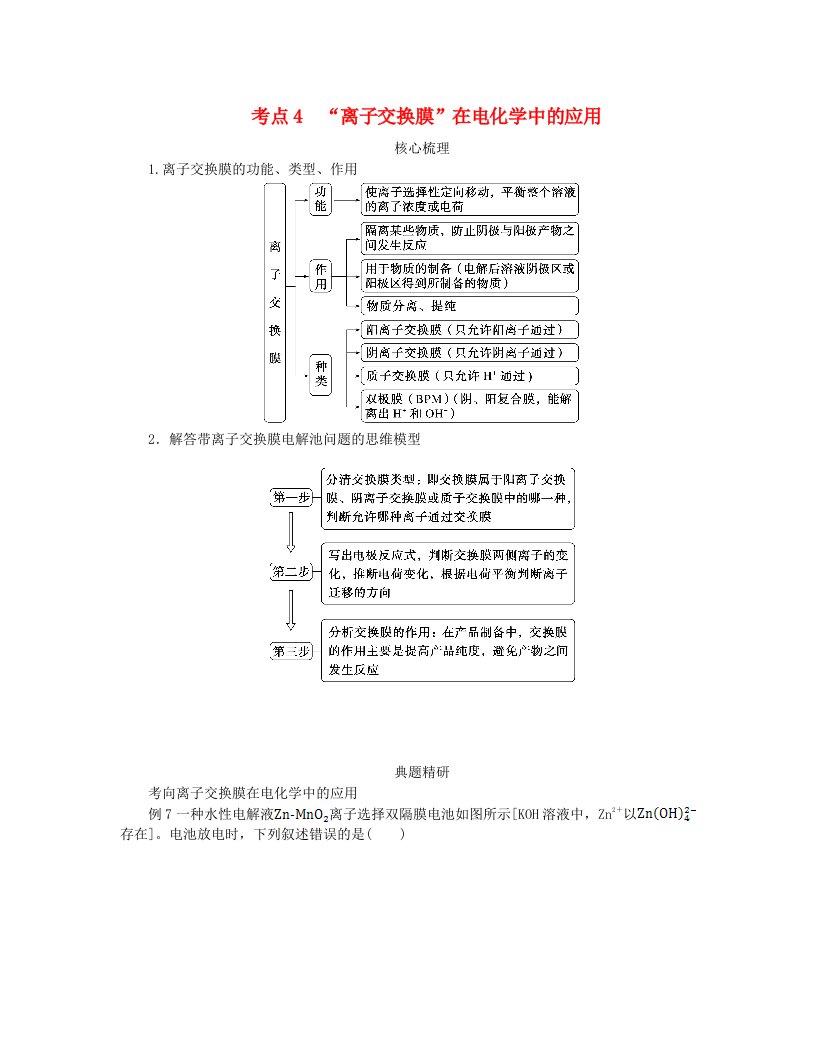 新教材2024高考化学二轮专题复习专题7化学反应与能量考点4“离子交换膜”在电化学中的应用教师用书