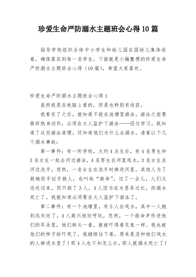 珍爱生命严防溺水主题班会心得10篇