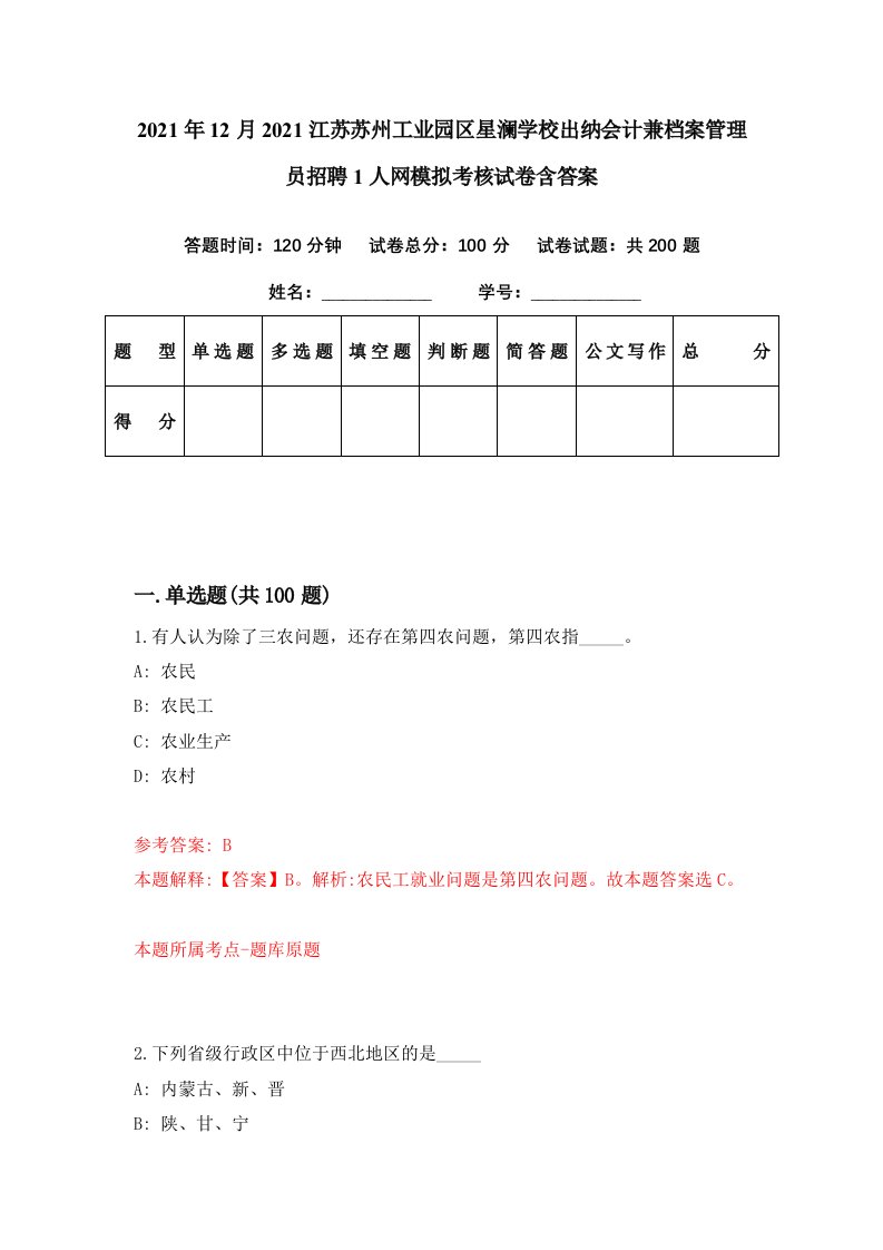 2021年12月2021江苏苏州工业园区星澜学校出纳会计兼档案管理员招聘1人网模拟考核试卷含答案1