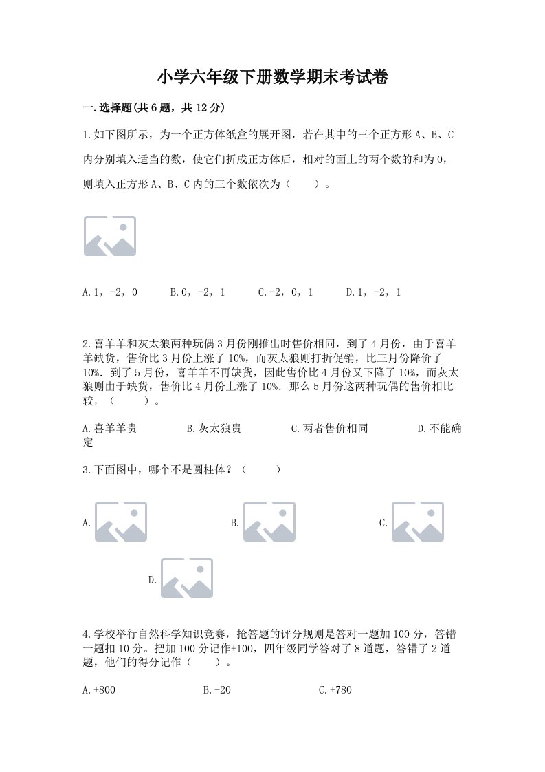 小学六年级下册数学期末考试卷及答案（新）