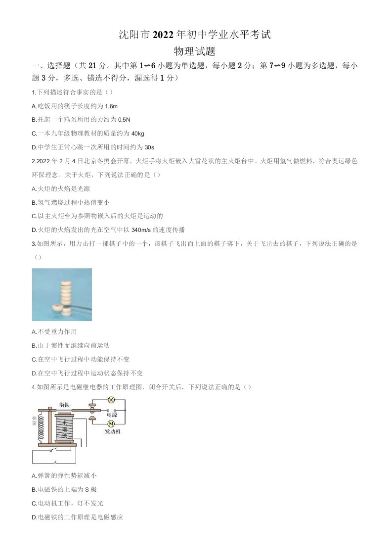 2022年辽宁省沈阳市中考物理试题（含答案解析）