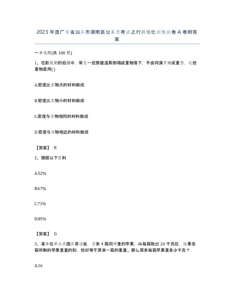 2023年度广东省汕头市潮南区公务员考试之行测强化训练试卷A卷附答案