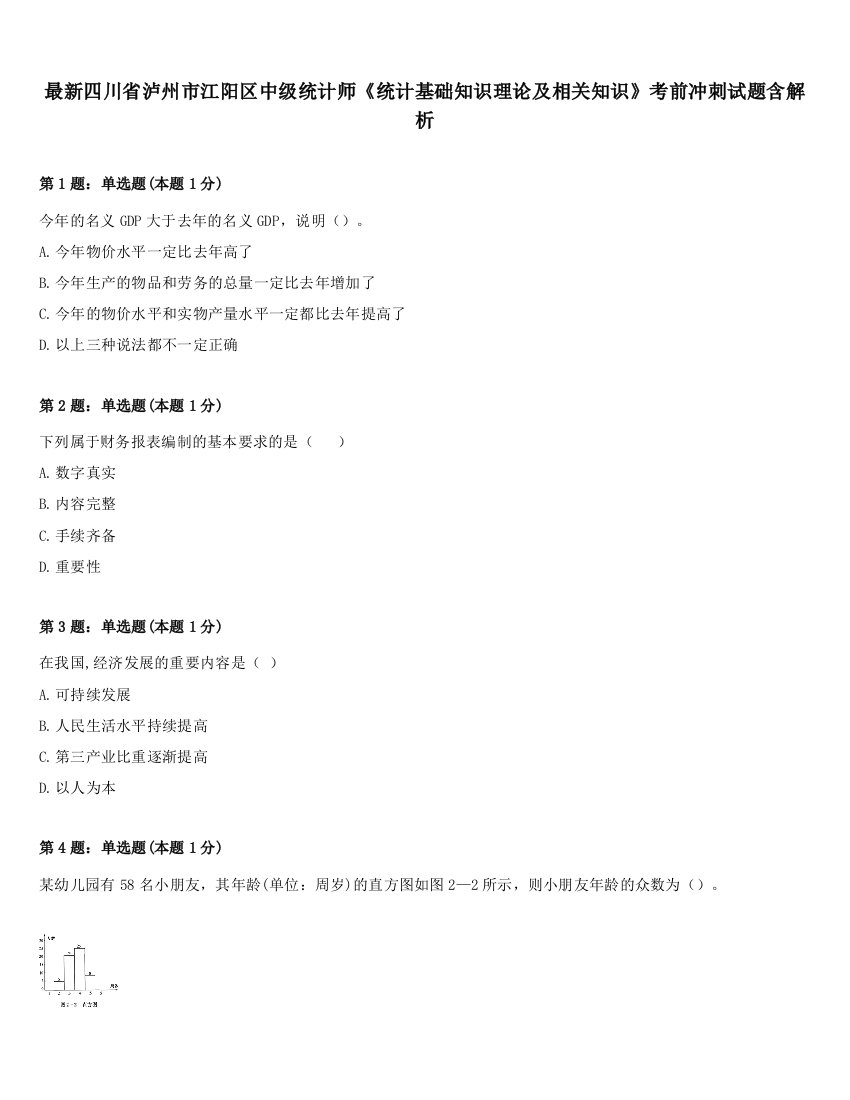 最新四川省泸州市江阳区中级统计师《统计基础知识理论及相关知识》考前冲刺试题含解析