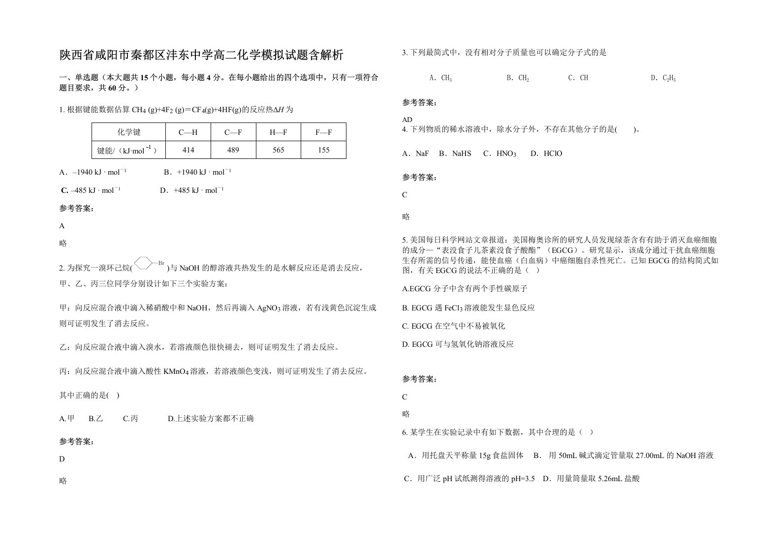 陕西省咸阳市秦都区沣东中学高二化学模拟试题含解析