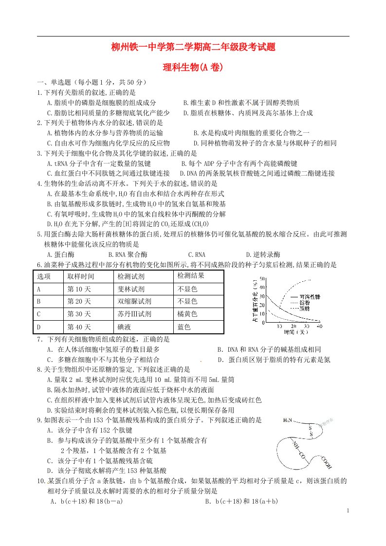 广西柳州铁路第一中学高二生物下学期段考试题