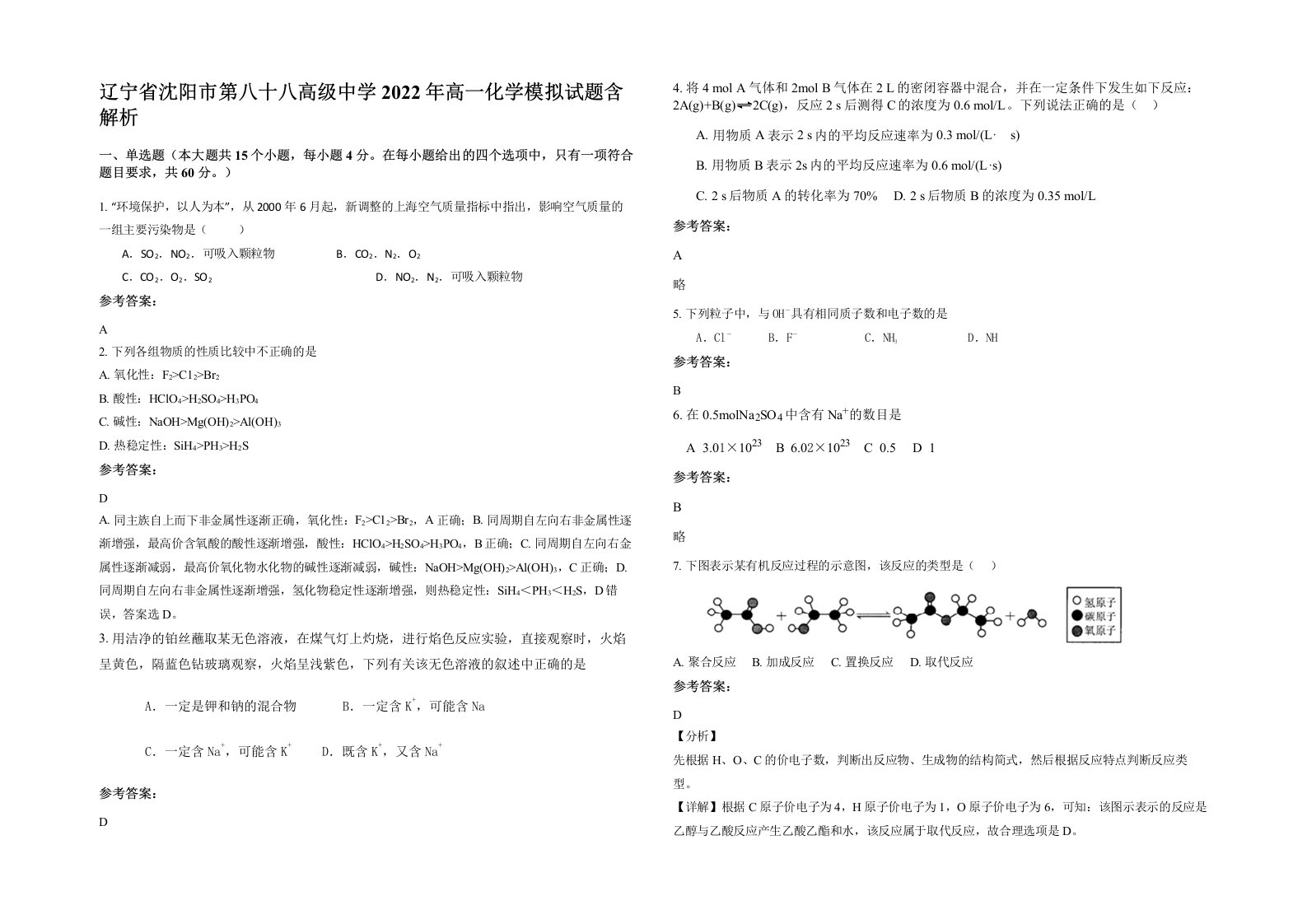 辽宁省沈阳市第八十八高级中学2022年高一化学模拟试题含解析