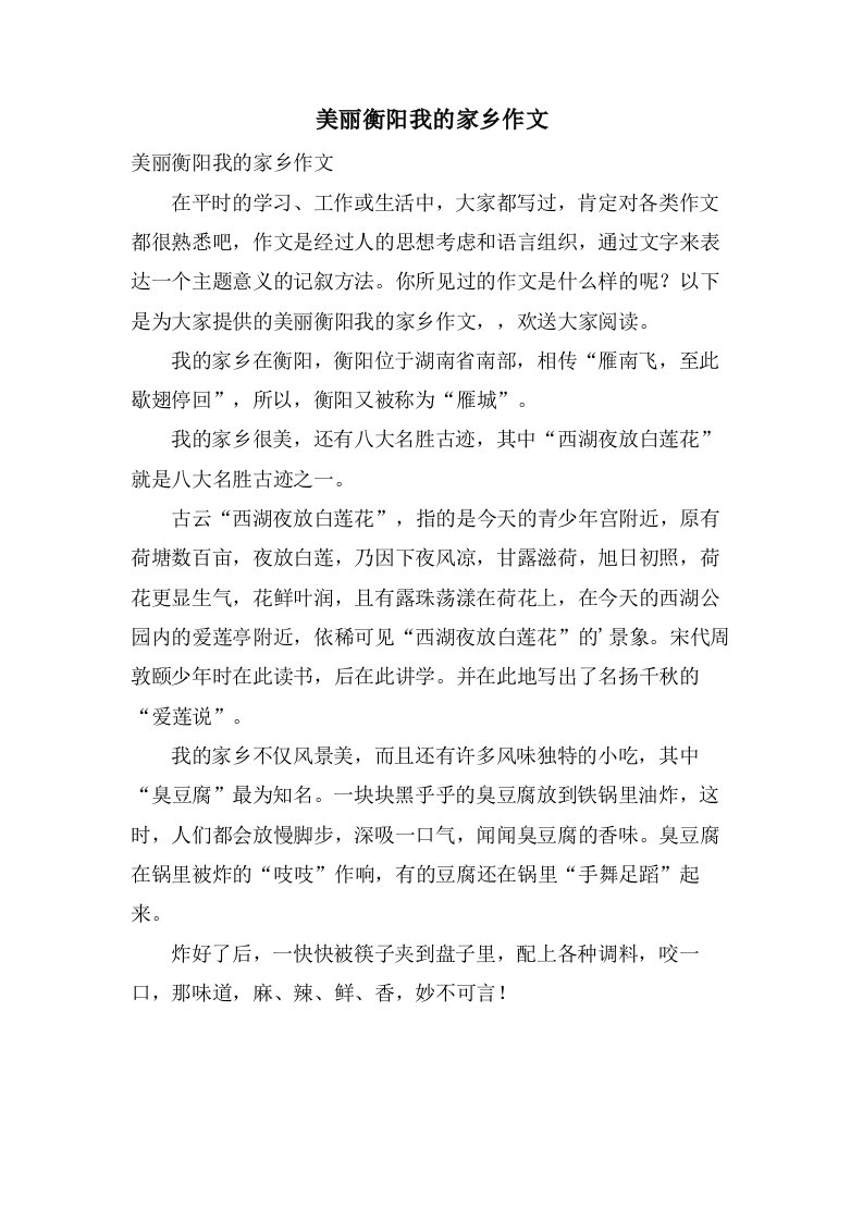 美丽衡阳我的家乡作文