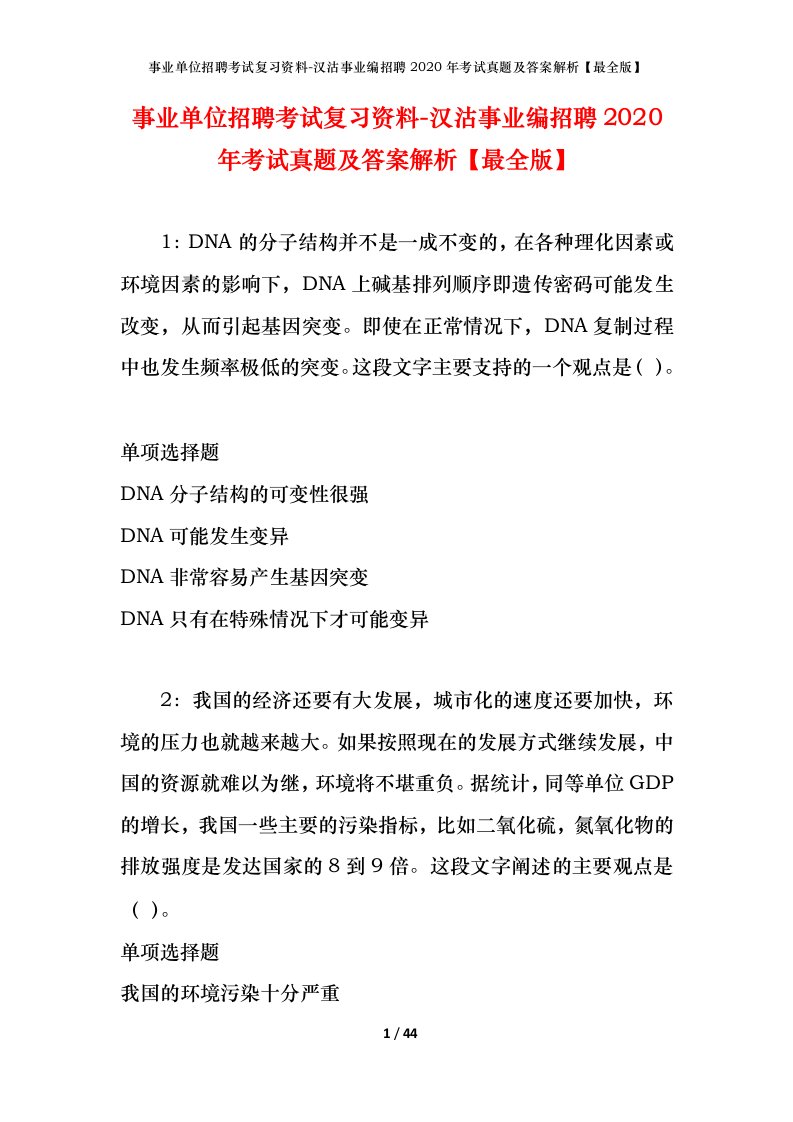 事业单位招聘考试复习资料-汉沽事业编招聘2020年考试真题及答案解析最全版_1