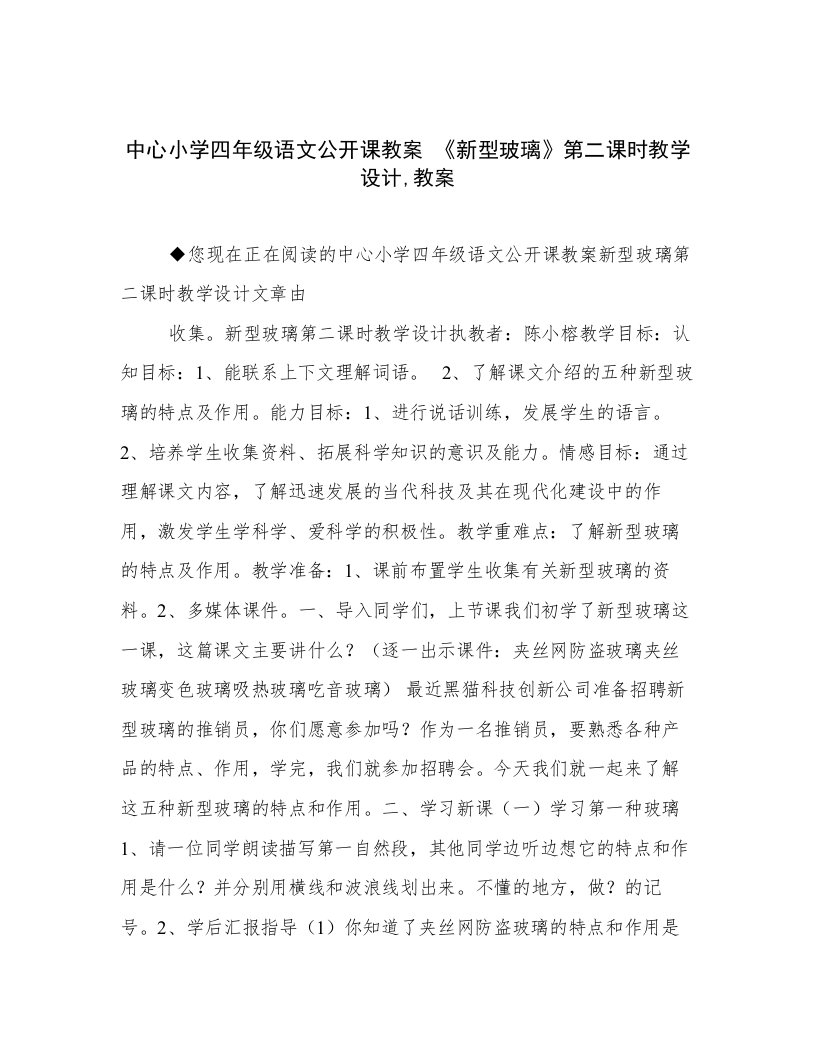 中心小学四年级语文公开课教案