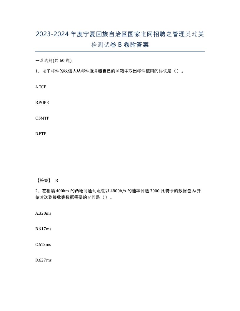 2023-2024年度宁夏回族自治区国家电网招聘之管理类过关检测试卷B卷附答案