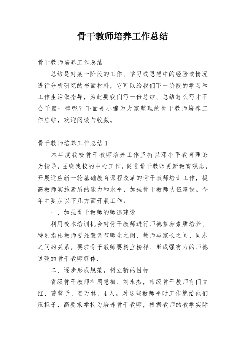 骨干教师培养工作总结_42