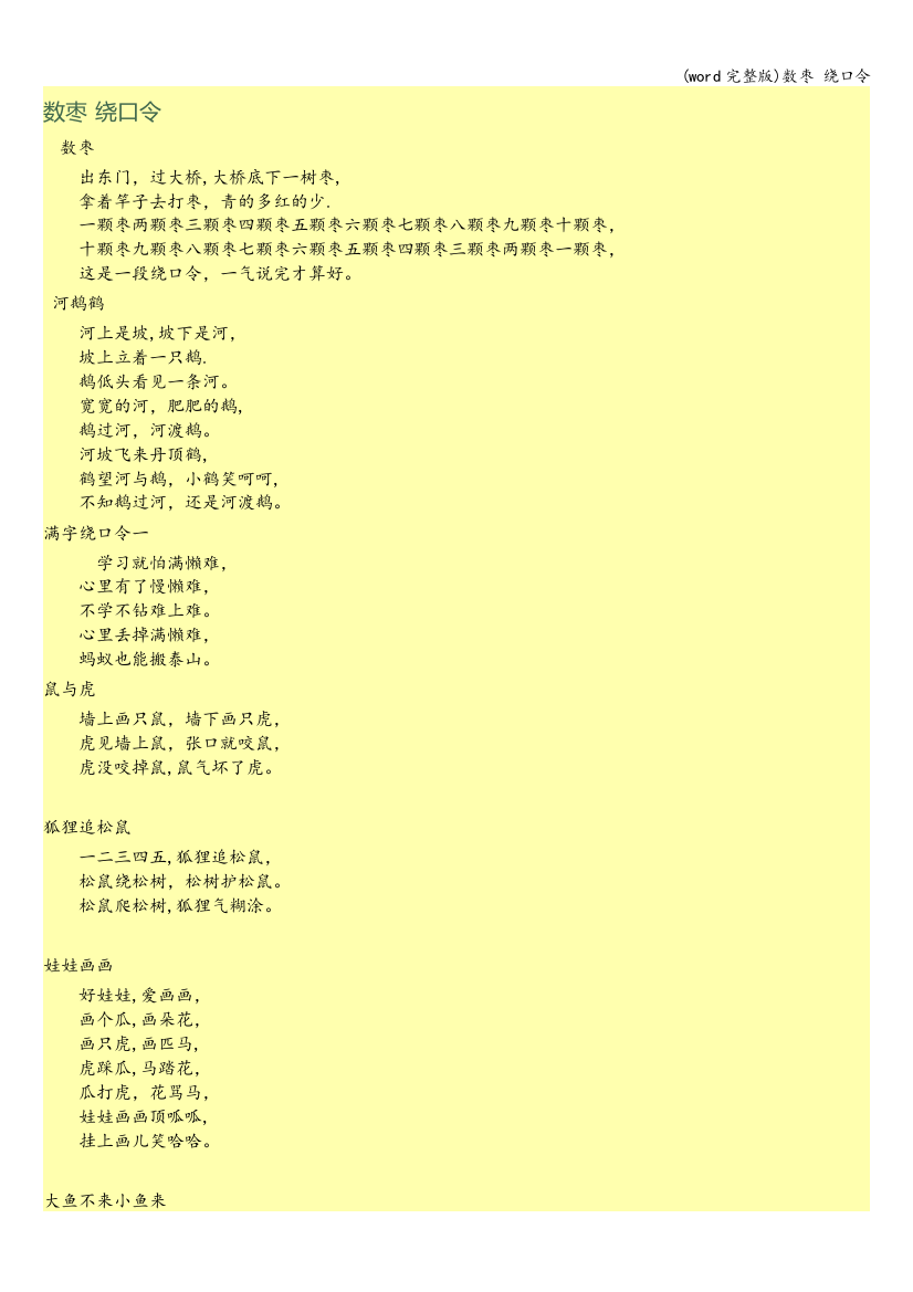 (word完整版)数枣-绕口令