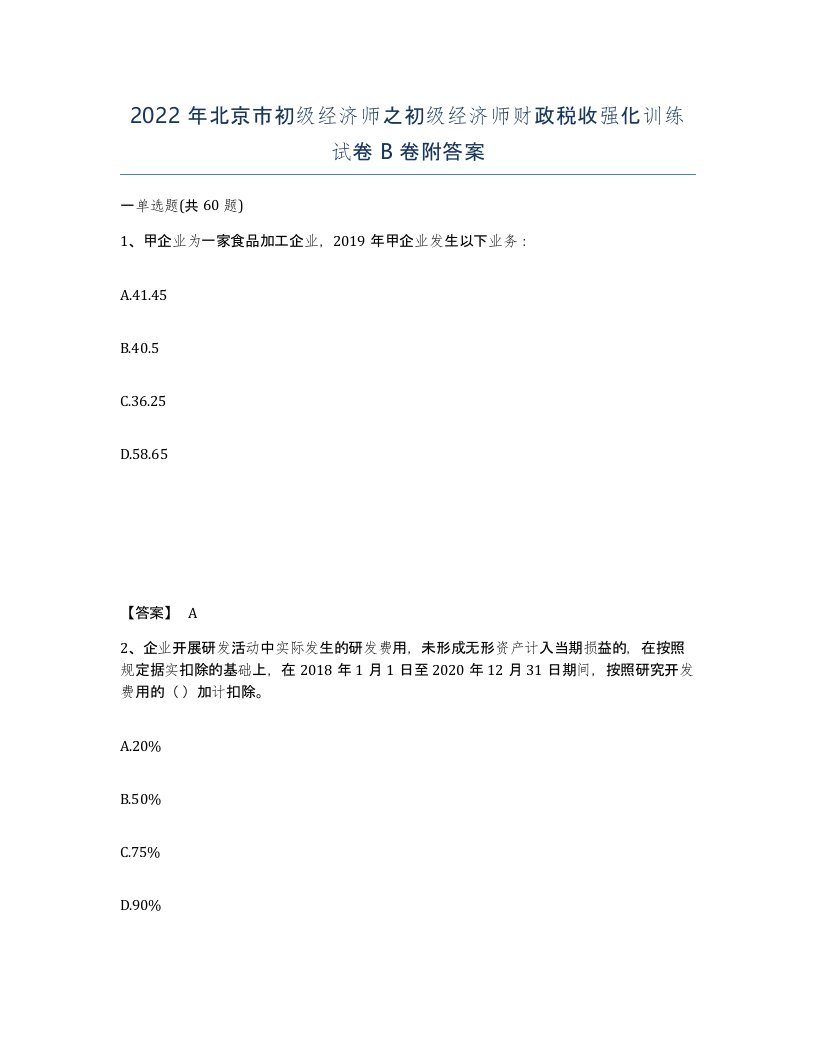 2022年北京市初级经济师之初级经济师财政税收强化训练试卷B卷附答案