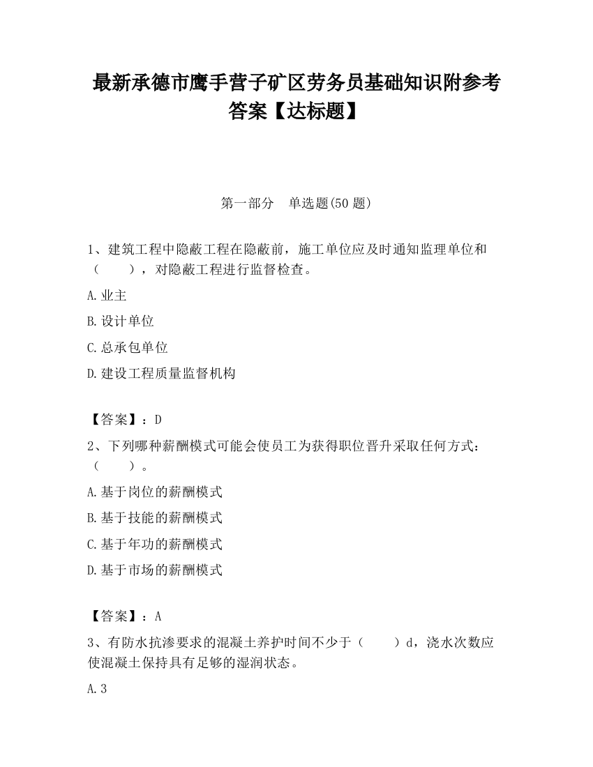 最新承德市鹰手营子矿区劳务员基础知识附参考答案【达标题】