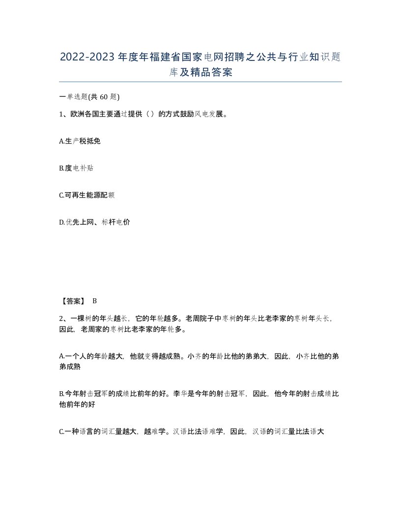 2022-2023年度年福建省国家电网招聘之公共与行业知识题库及答案