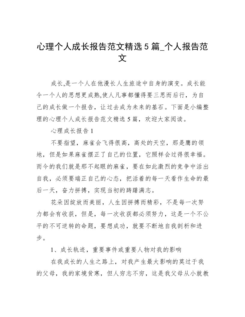 心理个人成长报告范文精选5篇