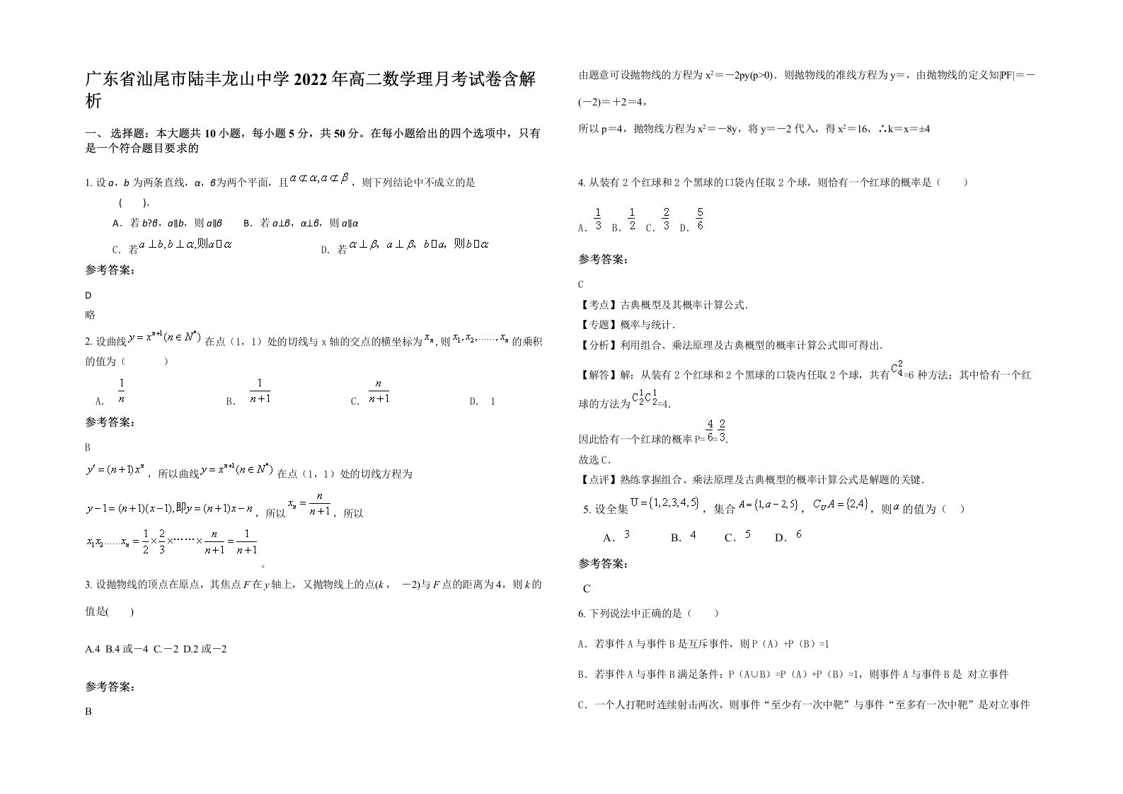 广东省汕尾市陆丰龙山中学2022年高二数学理月考试卷含解析