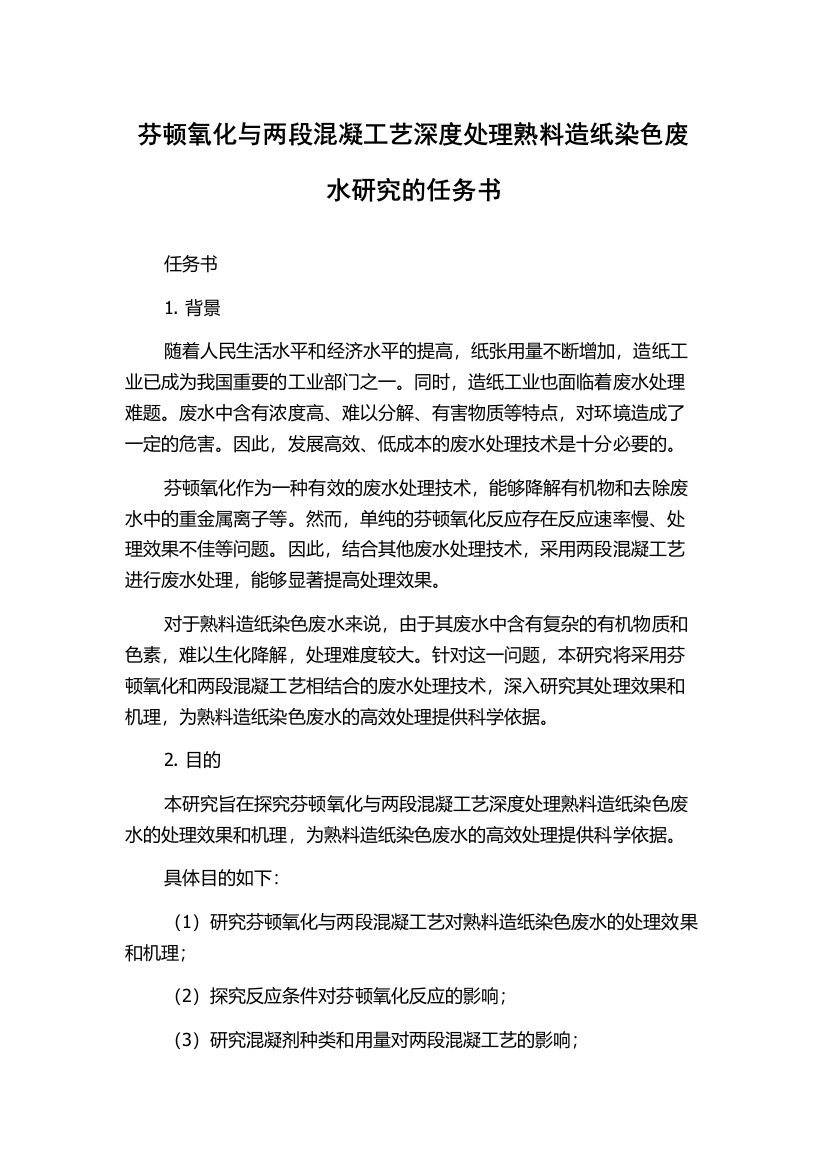 芬顿氧化与两段混凝工艺深度处理熟料造纸染色废水研究的任务书