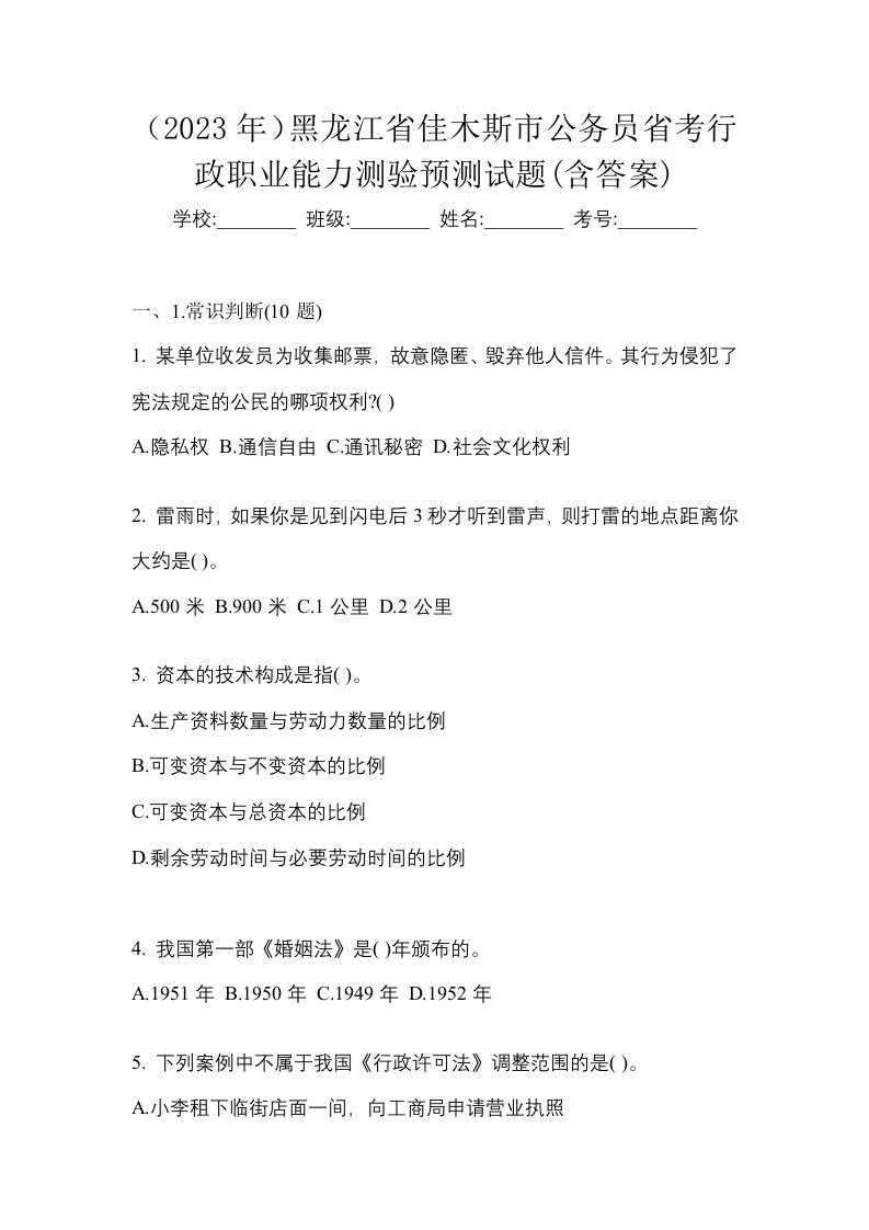 2023年黑龙江省佳木斯市公务员省考行政职业能力测验预测试题含答案