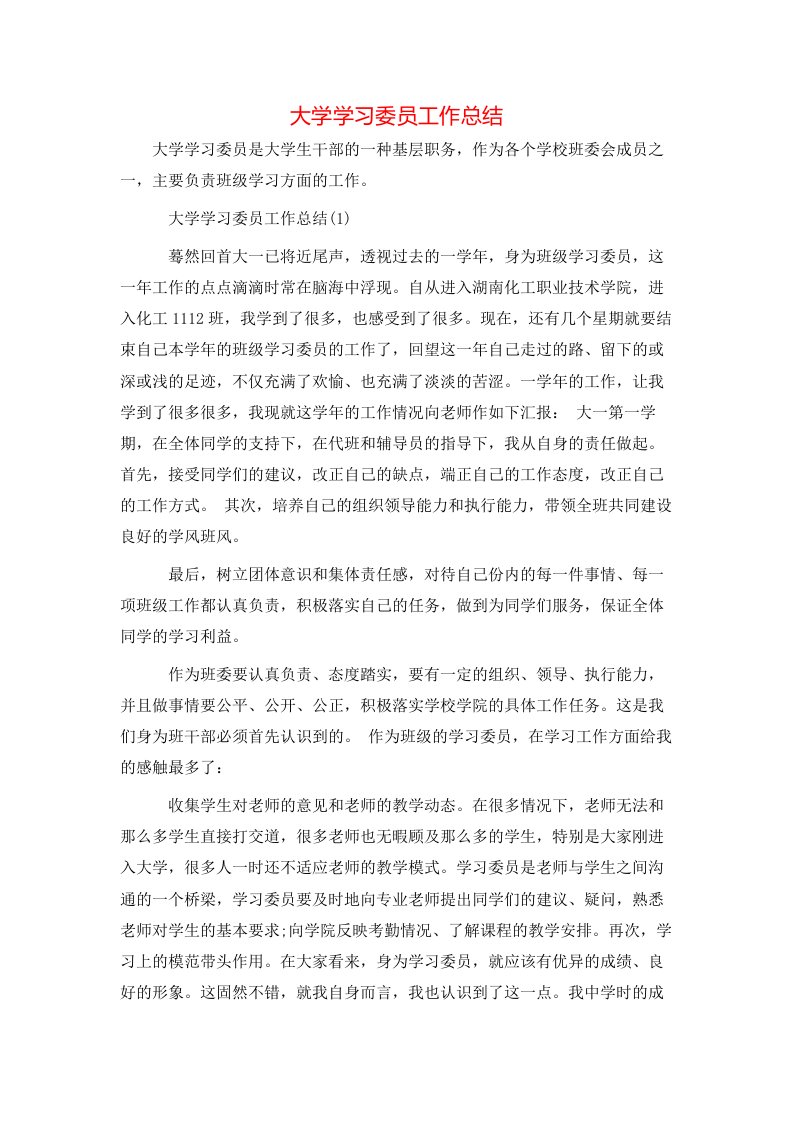 大学学习委员工作总结