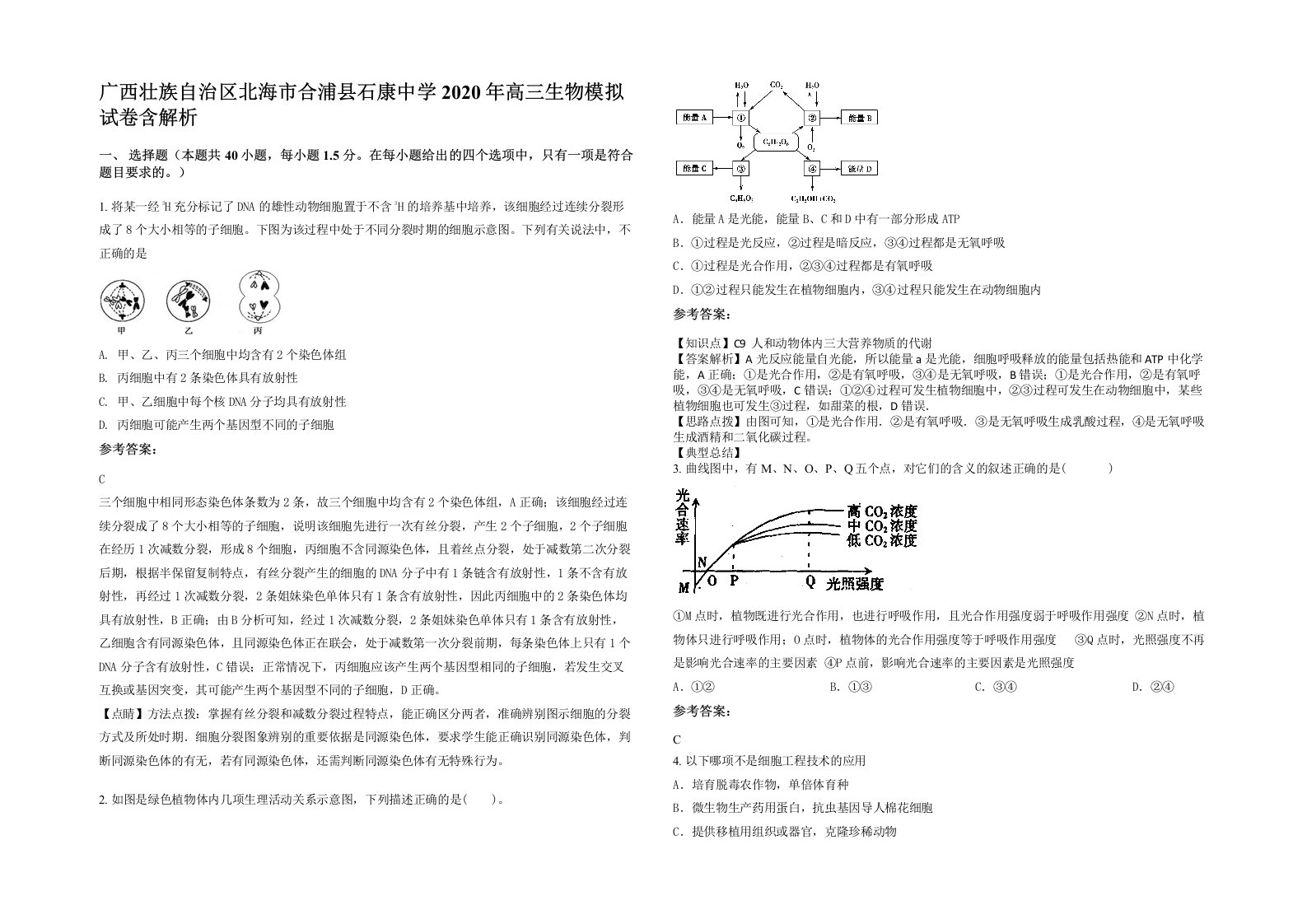 广西壮族自治区北海市合浦县石康中学2020年高三生物模拟试卷含解析