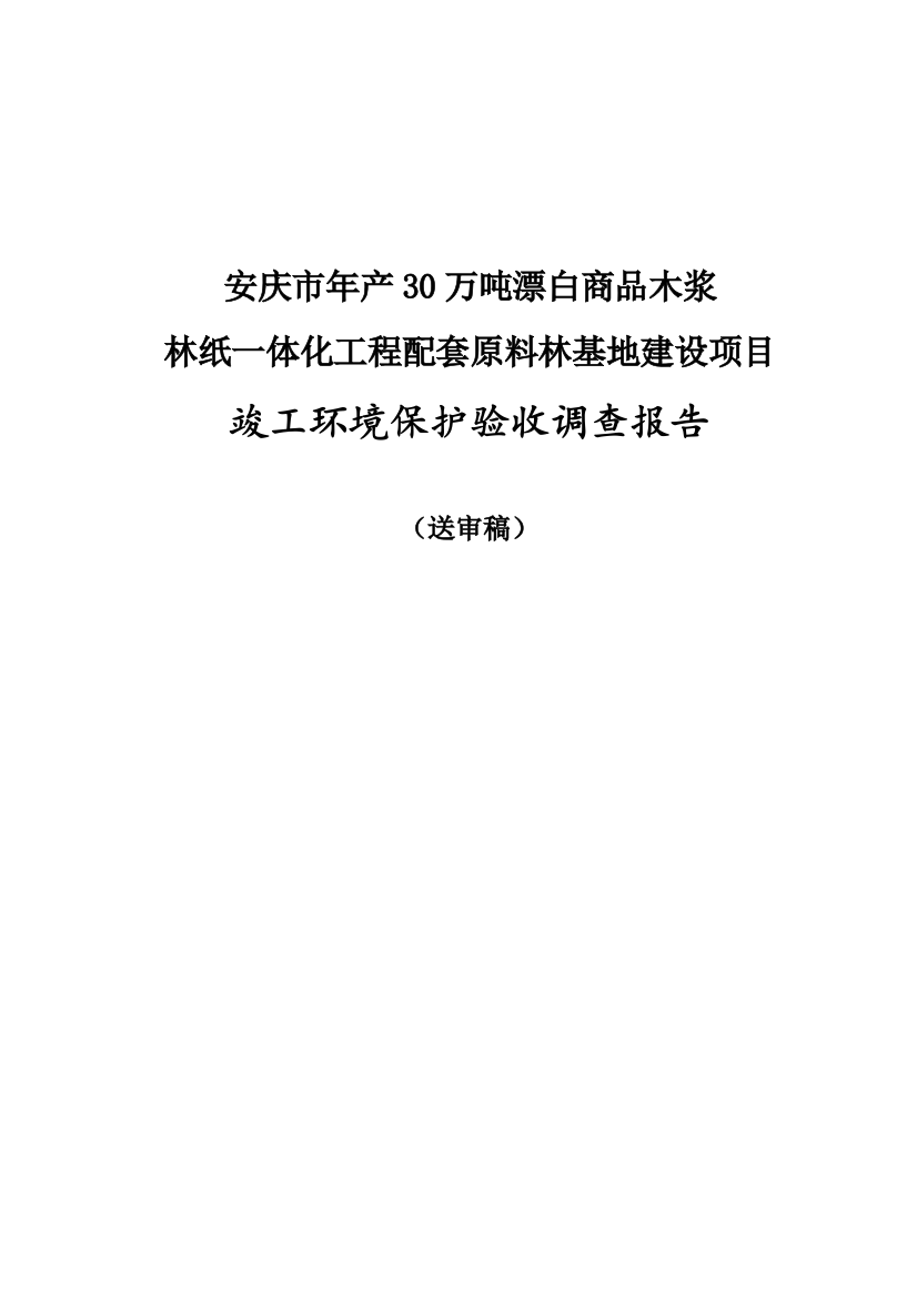 安庆市年产30万吨漂白商品木浆林纸一体化工程配套原料林基地建设项目立项环境评估报告表