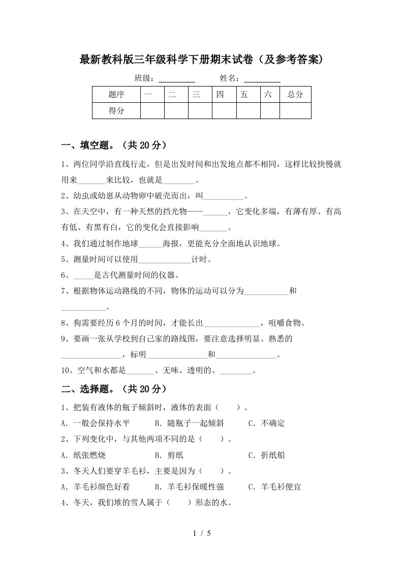 最新教科版三年级科学下册期末试卷及参考答案