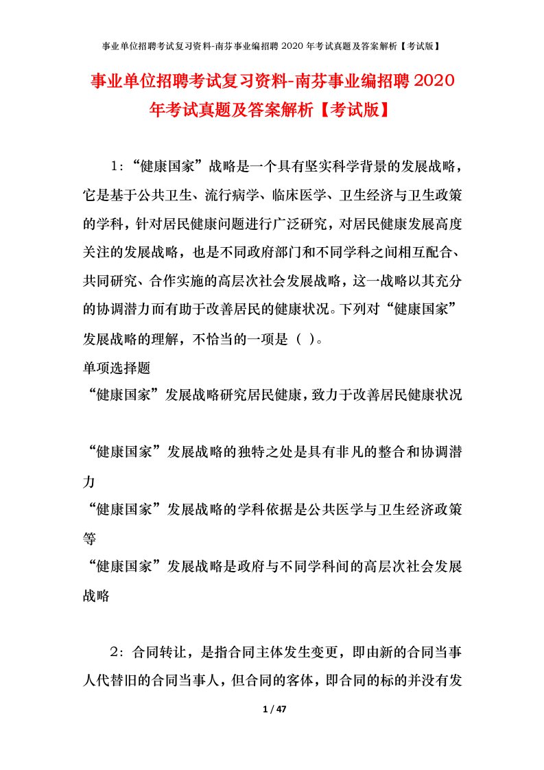 事业单位招聘考试复习资料-南芬事业编招聘2020年考试真题及答案解析考试版