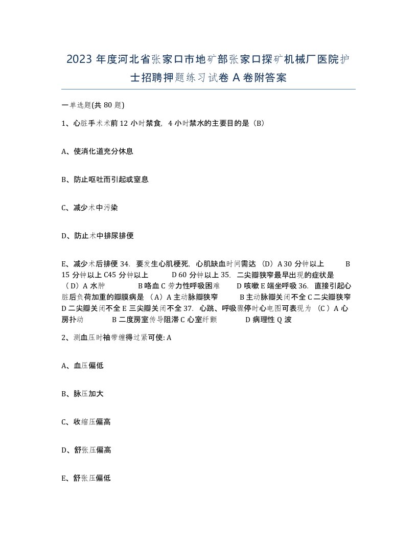 2023年度河北省张家口市地矿部张家口探矿机械厂医院护士招聘押题练习试卷A卷附答案