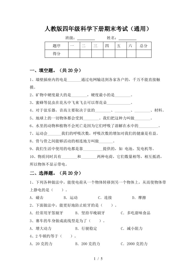 人教版四年级科学下册期末考试通用