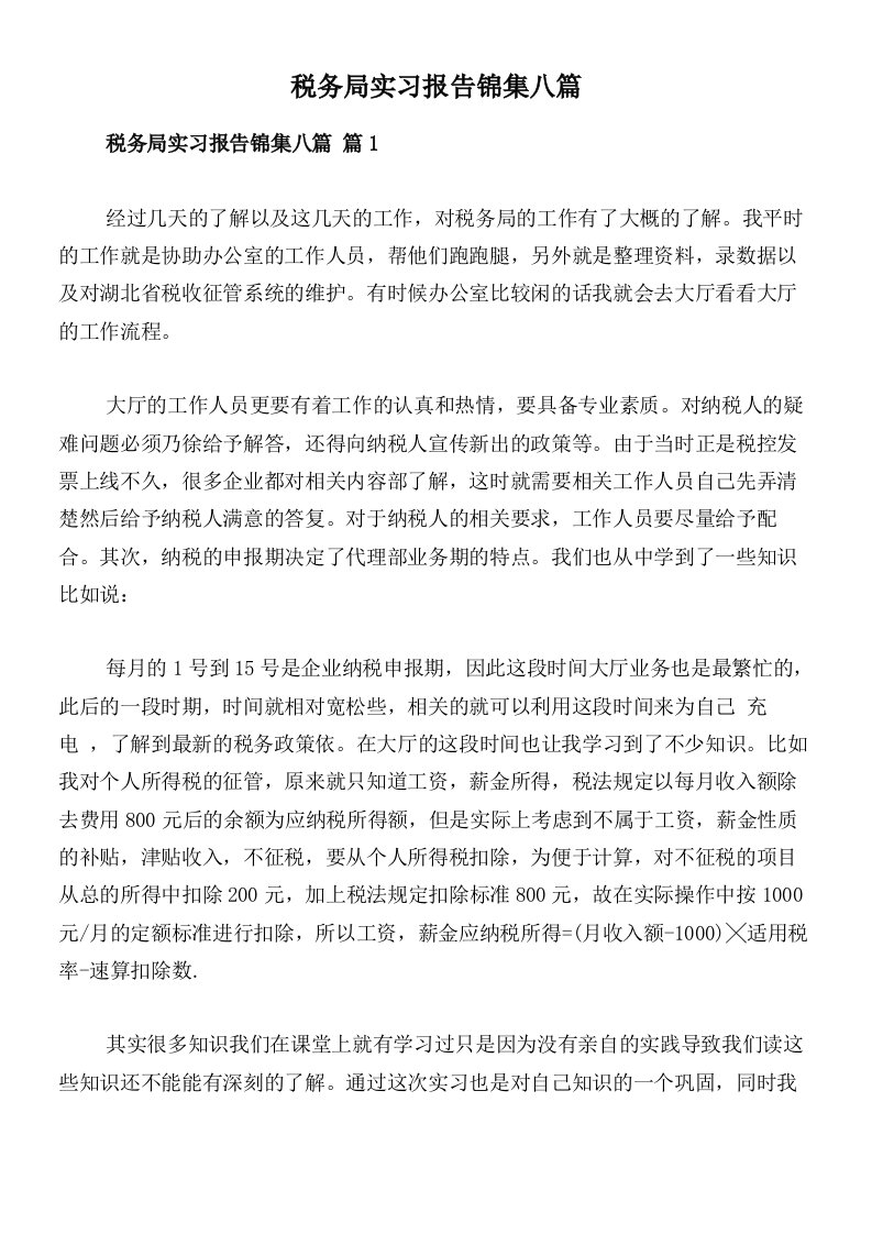 税务局实习报告锦集八篇