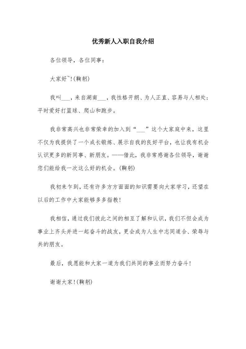 优秀新人入职自我介绍