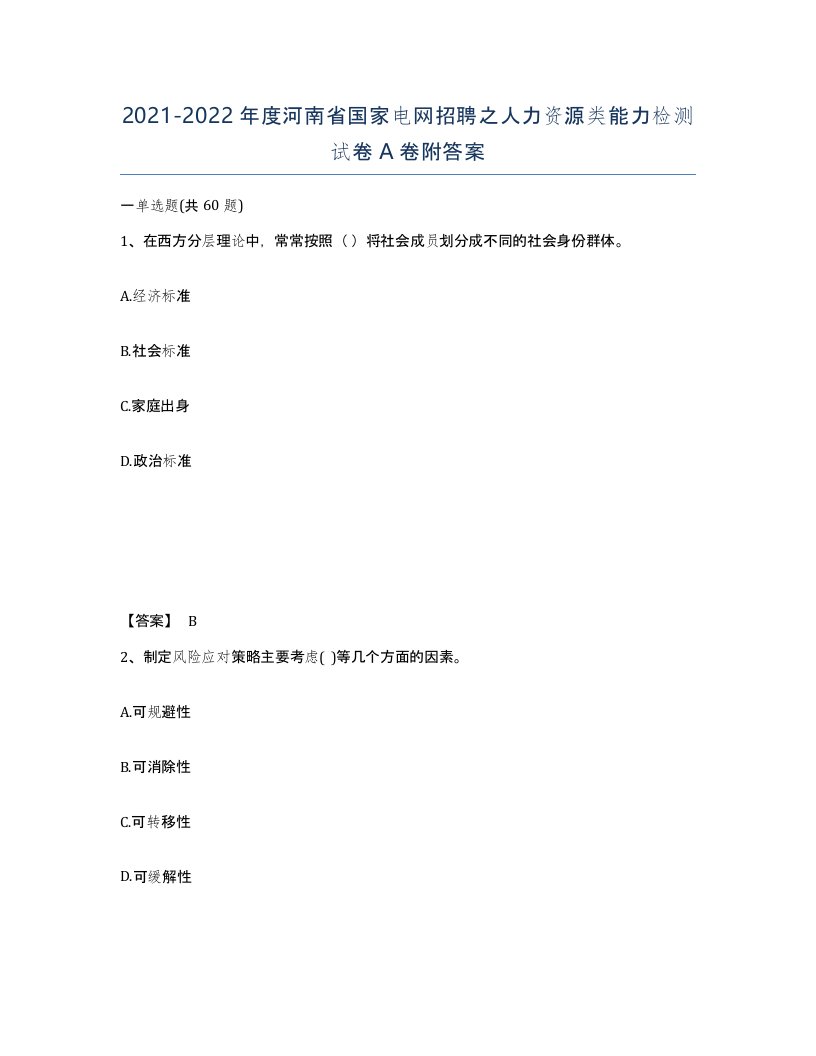 2021-2022年度河南省国家电网招聘之人力资源类能力检测试卷A卷附答案