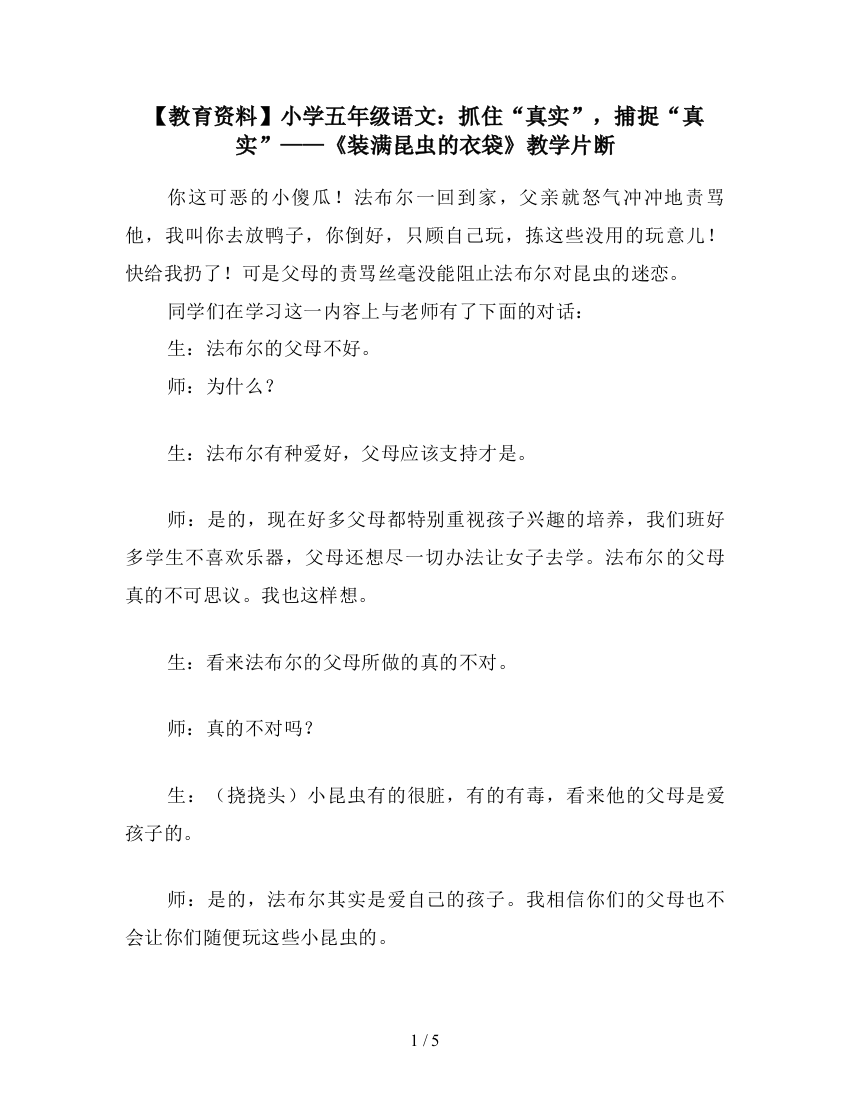 【教育资料】小学五年级语文：抓住“真实”-捕捉“真实”——《装满昆虫的衣袋》教学片断