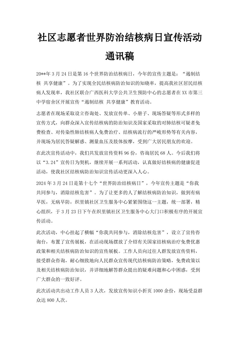 社区志愿者世界防治结核病日宣传活动通讯稿