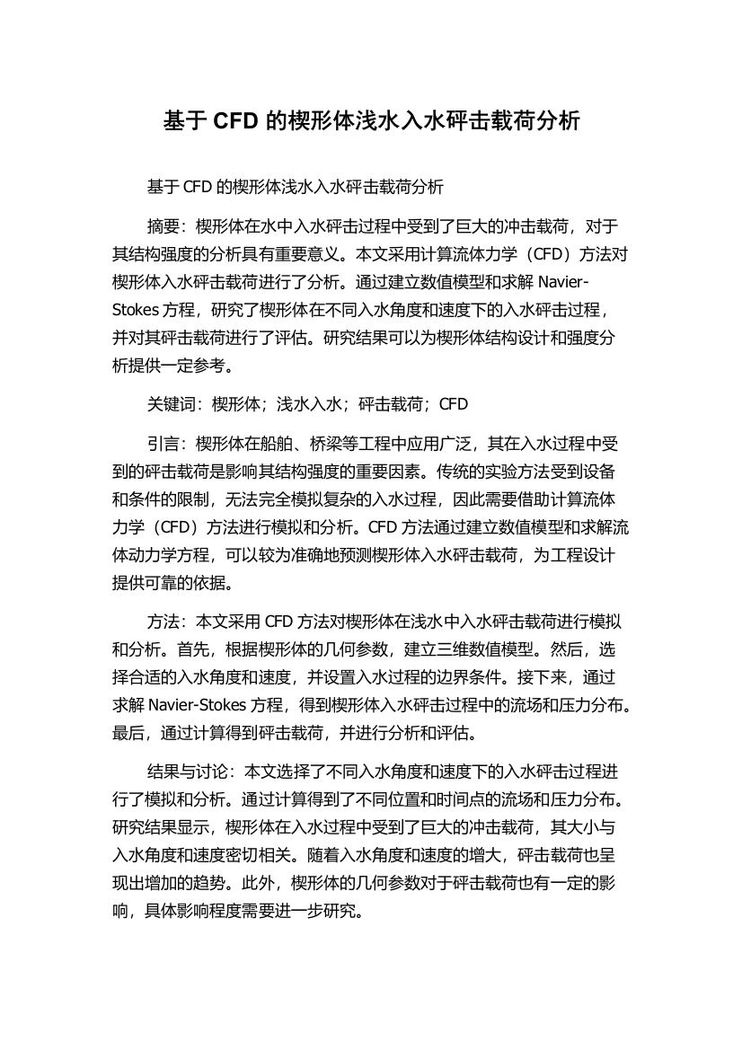 基于CFD的楔形体浅水入水砰击载荷分析