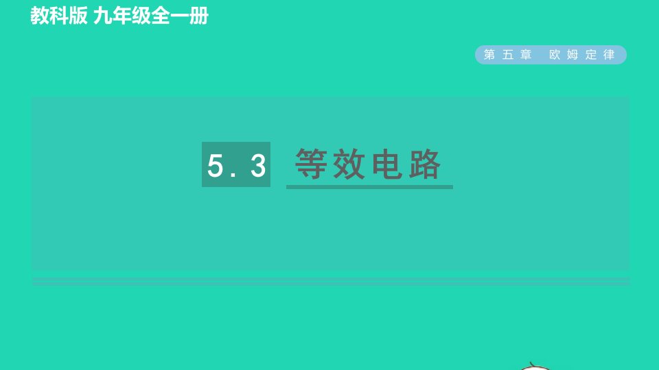 2022九年级物理上册第五章欧姆定律5.3等效电路习题课件新版教科版