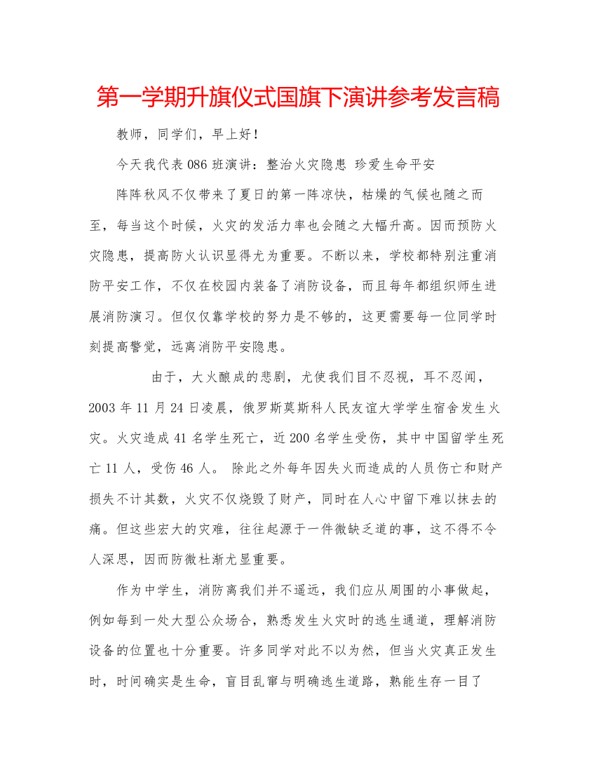 精编第一学期升旗仪式国旗下演讲参考发言稿